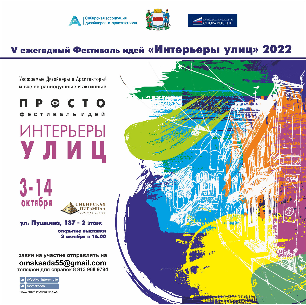 V ежегодный фестиваль идей "Интерьеры улиц" 2022